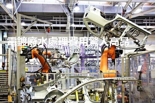 電鍍廢水處理費用驚人高昂？內(nèi)幕揭秘！